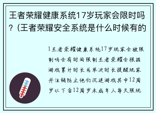 王者荣耀健康系统17岁玩家会限时吗？(王者荣耀安全系统是什么时候有的？)