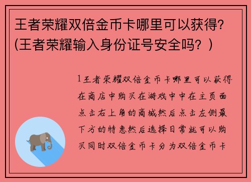 王者荣耀双倍金币卡哪里可以获得？(王者荣耀输入身份证号安全吗？)
